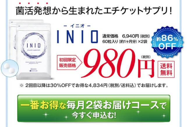 イニオinioサプリ 公式サイト 980円